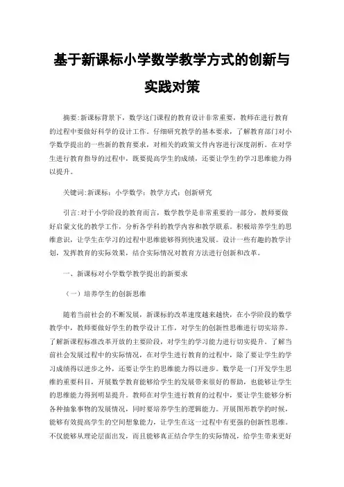 基于新课标小学数学教学方式的创新与实践对策