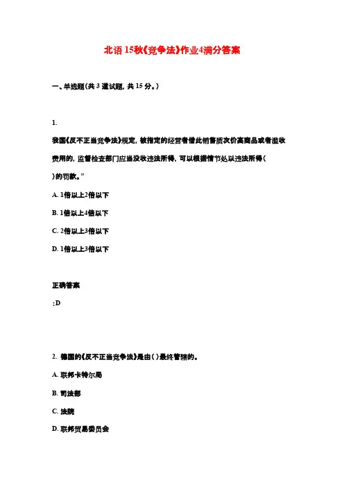 北语 15秋《竞争法》作业4满分答案