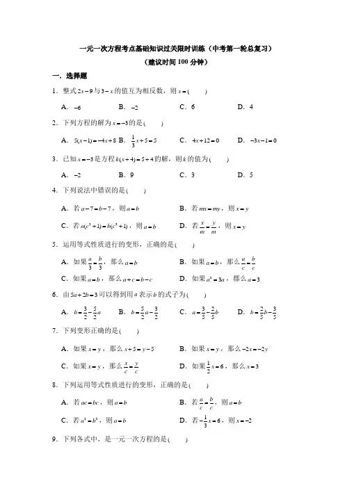 一元一次方程考点基础知识过关限时训练(中考第一轮总复习)