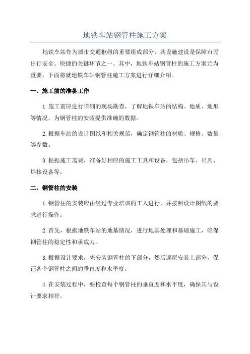 地铁车站钢管柱施工方案