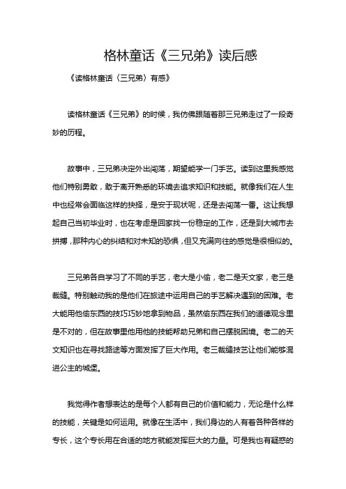 格林童话《三兄弟》读后感