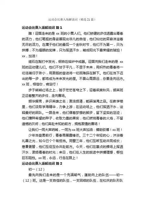 运动会比赛入场解说词（精选21篇）