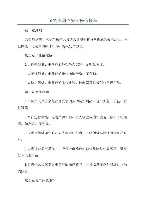 倒链电葫芦安全操作规程