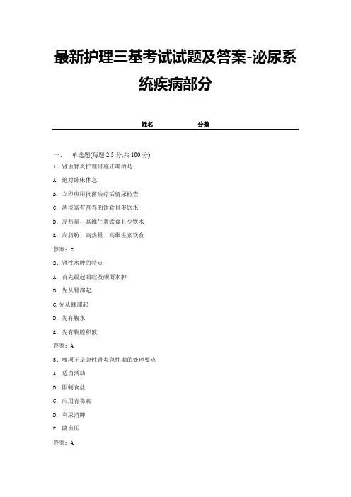 最新护理三基考试试题及答案-泌尿系统疾病部分 (7)