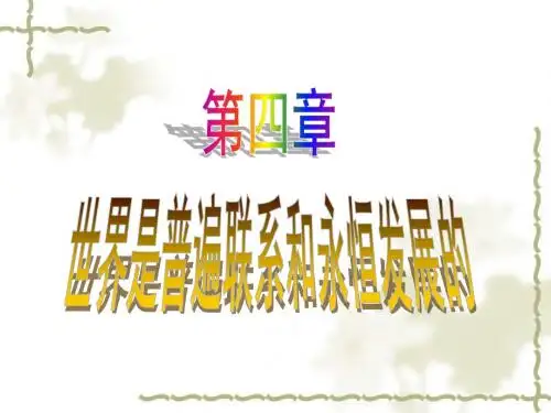 第四章世界是普遍联系和永恒发展的