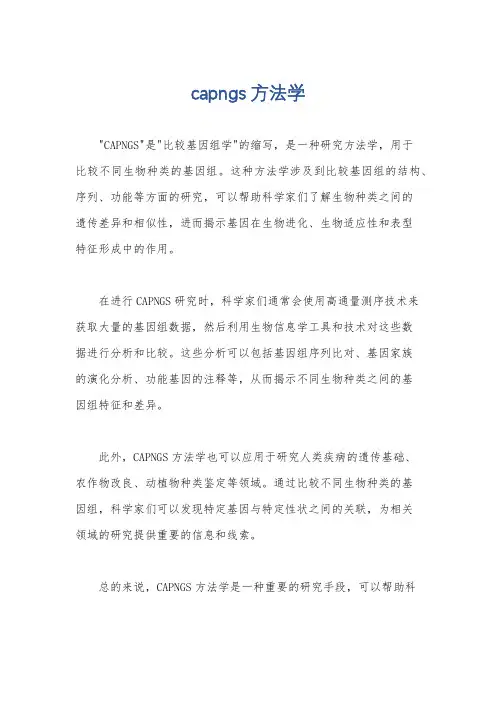 capngs 方法学