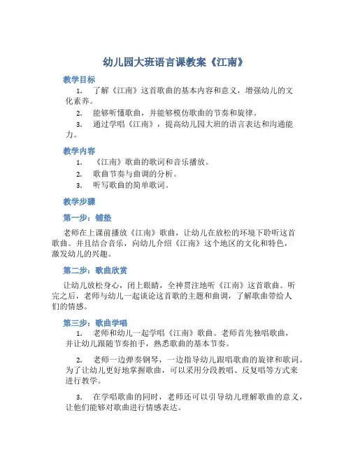 幼儿园大班语言课教案《江南》