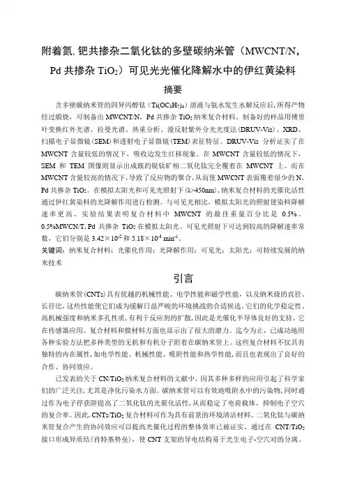 附着氮,钯共掺杂二氧化钛的多壁碳纳米管(MWCNTN,Pd共掺杂TiO2)可见光光催化降解水中的伊红黄染料模板