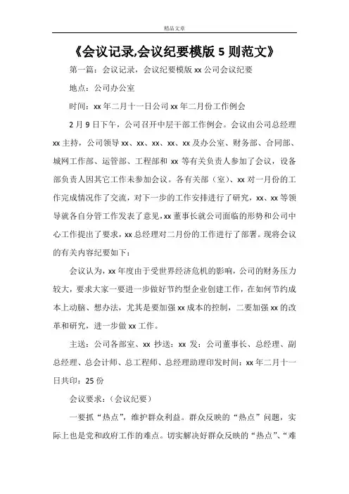 《会议记录,会议纪要模版5则范文》