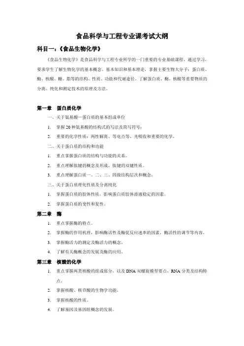 食品科学与工程专业课考试大纲