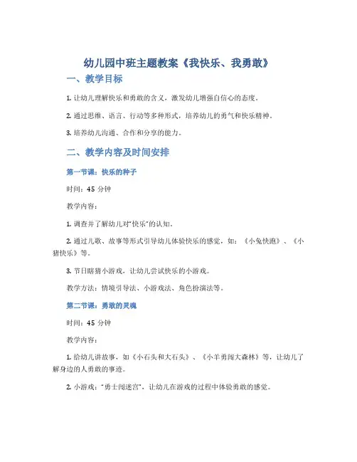 幼儿园中班主题教案《我快乐、我勇敢》