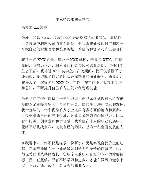 非应聘式求职信例文