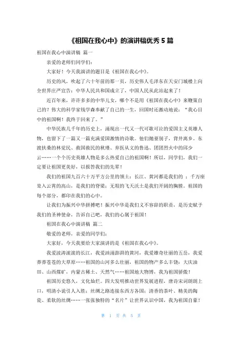 《祖国在我心中》的演讲稿优秀5篇