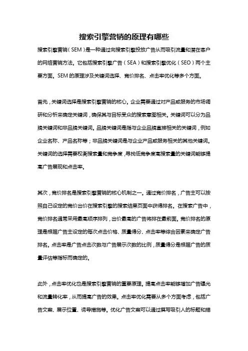 搜索引擎营销的原理有哪些