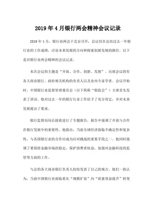 2019年4月银行两会精神会议记录