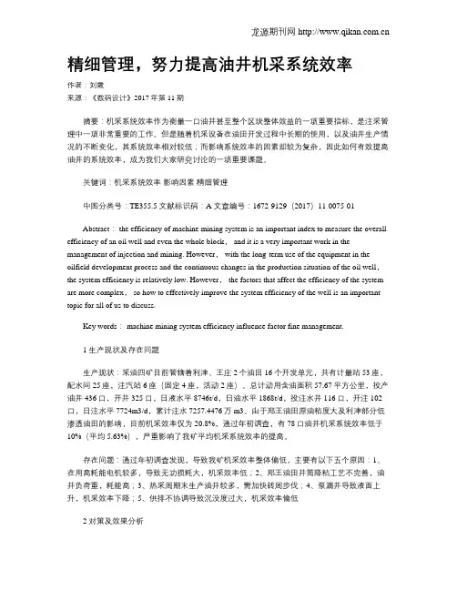 精细管理,努力提高油井机采系统效率