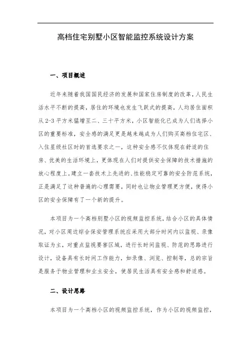 高档住宅别墅小区智能监控系统设计方案