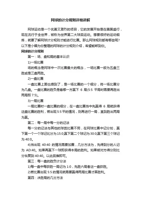 网球的计分规则详细讲解