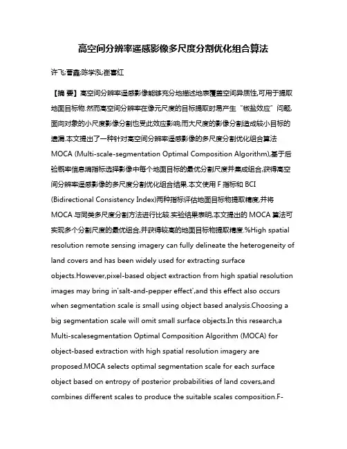 高空间分辨率遥感影像多尺度分割优化组合算法