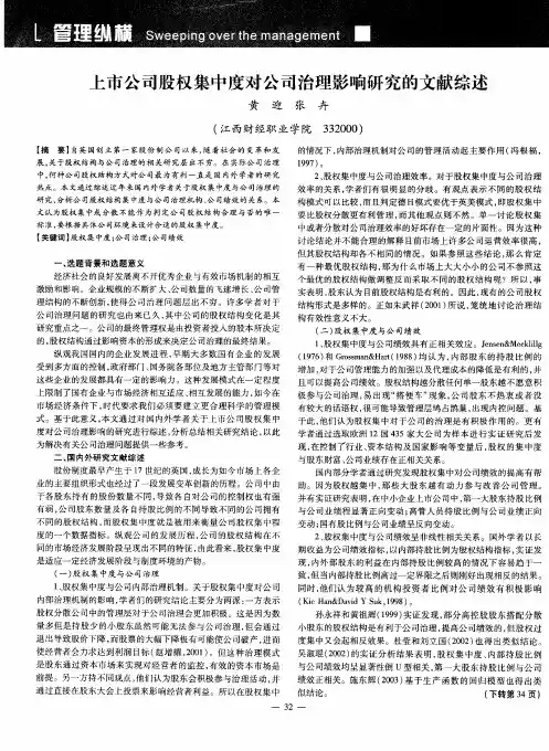 上市公司股权集中度对公司治理影响研究的文献综述
