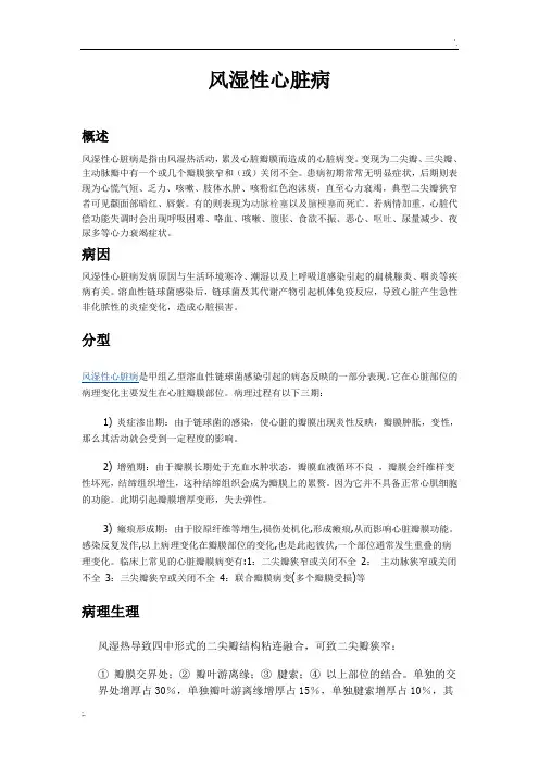 风湿性心脏病护理查房