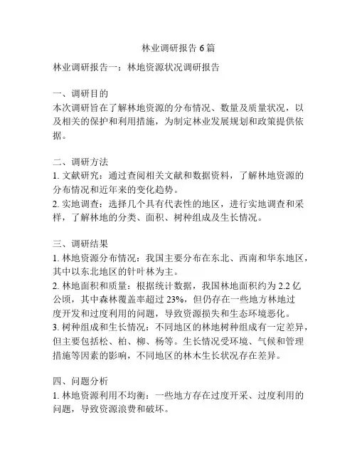 林业调研报告6篇
