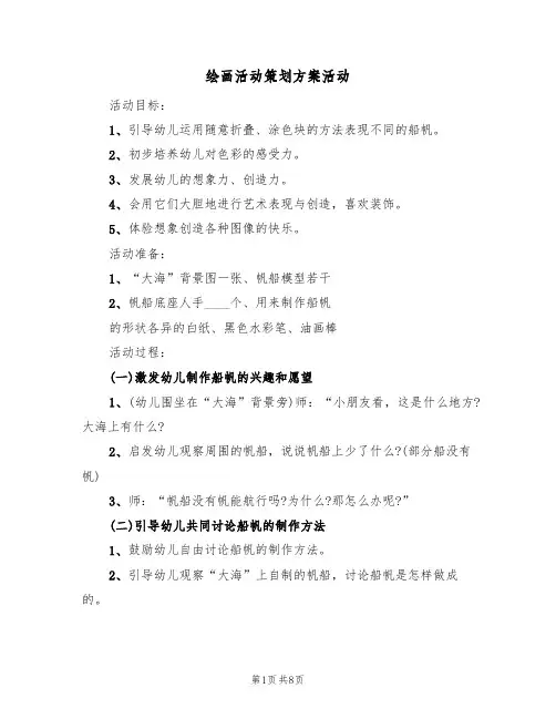 绘画活动策划方案活动(4篇)