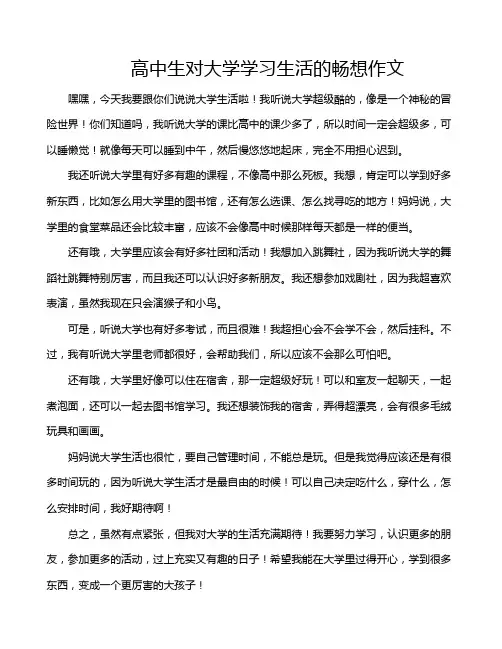 高中生对大学学习生活的畅想作文