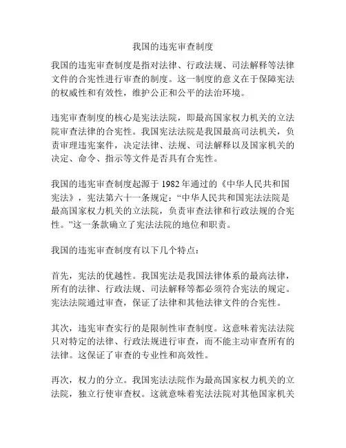 我国的违宪审查制度