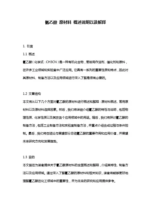 氰乙酸_原材料_概述说明以及解释