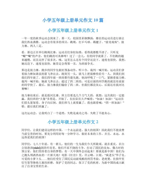 小学五年级上册单元作文10篇