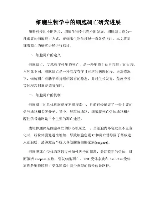细胞生物学中的细胞凋亡研究进展