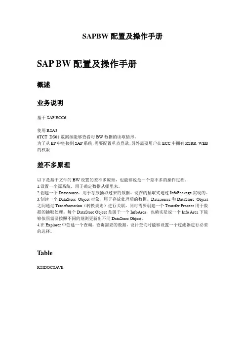 SAPBW配置及操作手册
