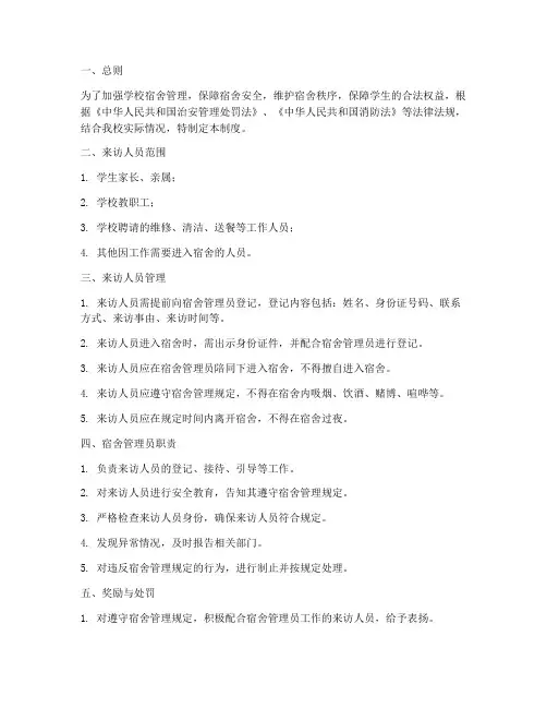 学校宿舍外来人员来访管理制度