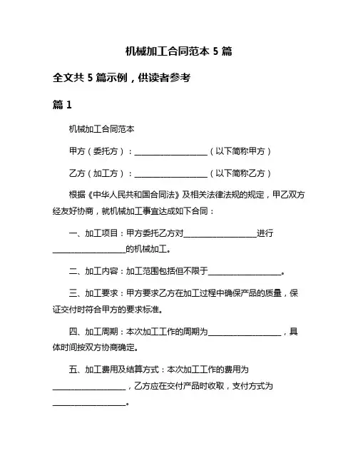 机械加工合同范本5篇
