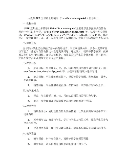 人教版PEP五年级上册英语《Unit6Inanaturepark-8》教学设计