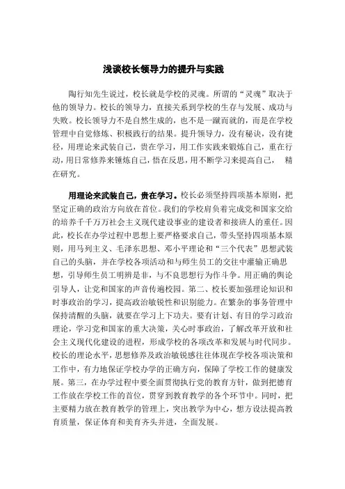 浅谈校长领导力的提升与实践