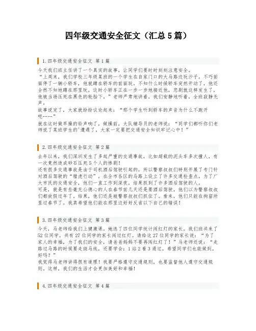 四年级交通安全征文(汇总5篇)