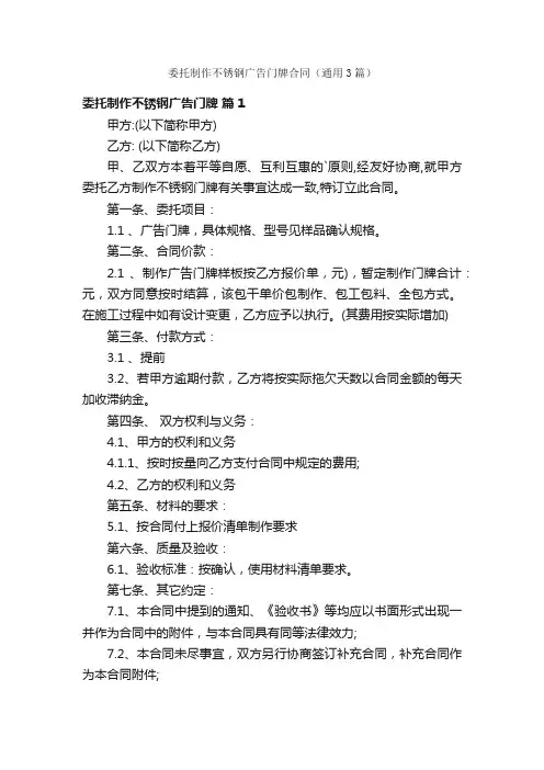 委托制作不锈钢广告门牌合同（通用3篇）