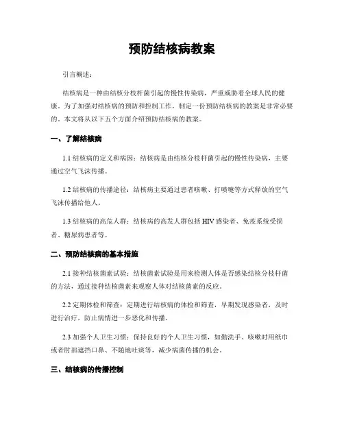 预防结核病教案