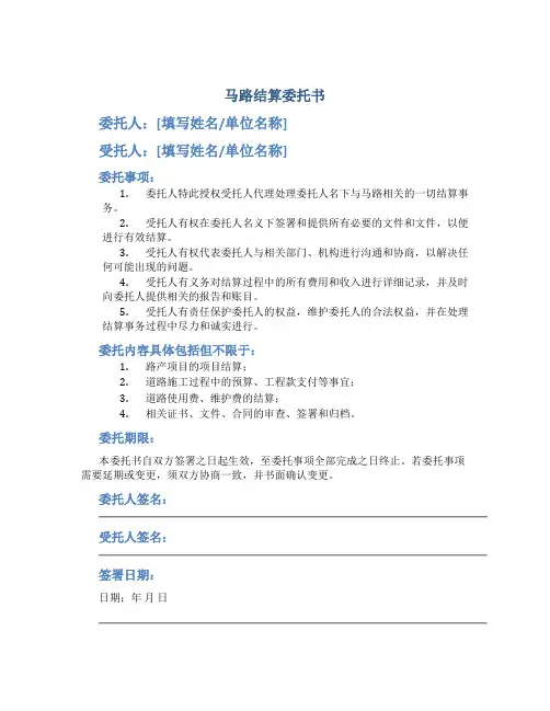 马路结算委托书
