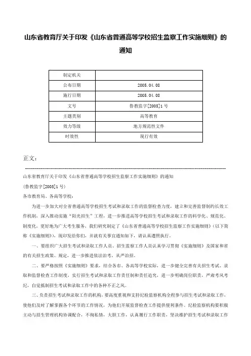 山东省教育厅关于印发《山东省普通高等学校招生监察工作实施细则》的通知-鲁教监字[2005]1号