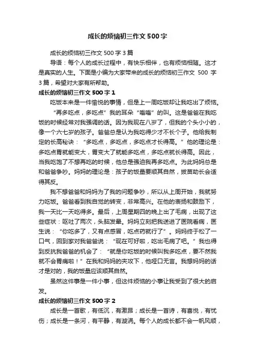 成长的烦恼初三作文500字3篇