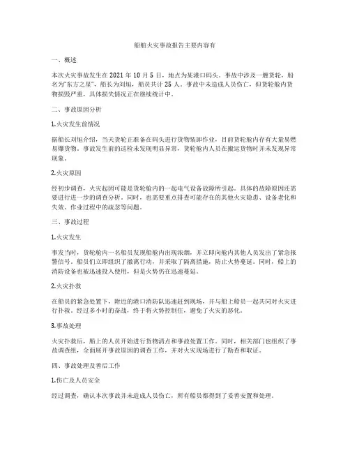 船舶火灾事故报告主要内容有
