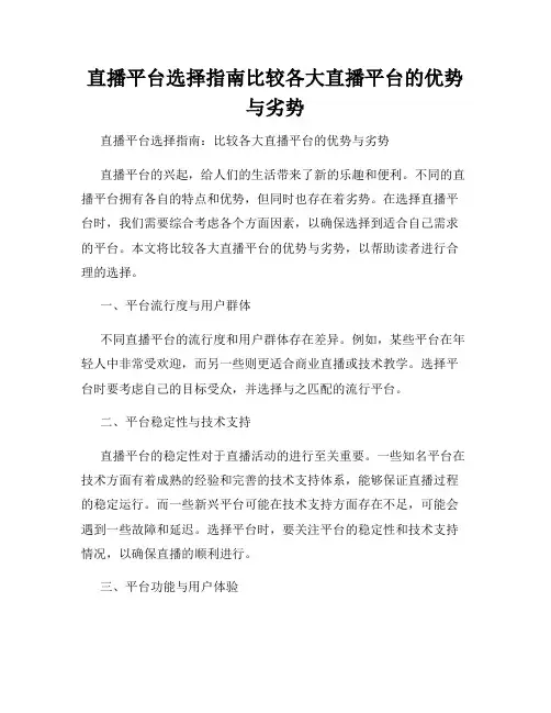 直播平台选择指南比较各大直播平台的优势与劣势