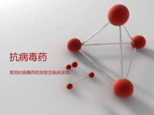 抗病毒药