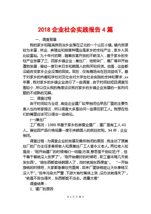 2018企业社会实践报告4篇