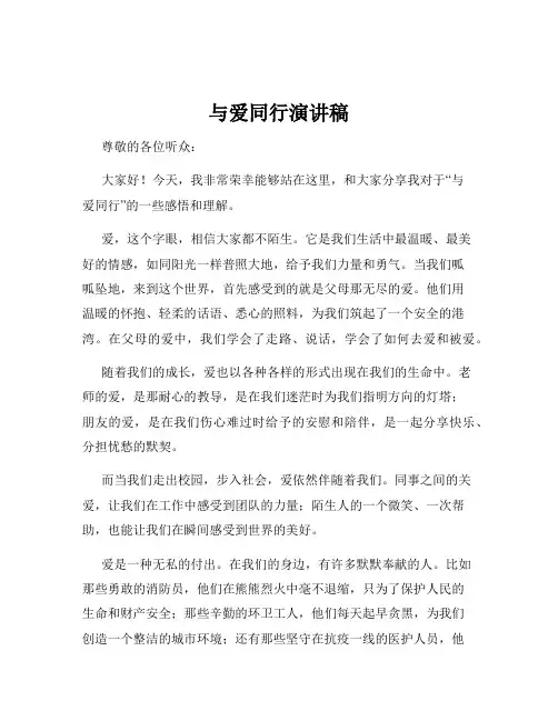 与爱同行演讲稿