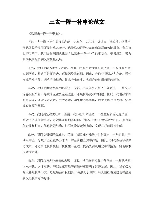 三去一降一补申论范文