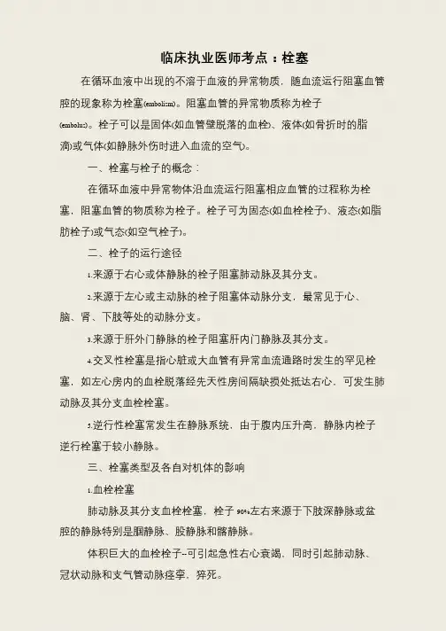 临床执业医师考点：栓塞